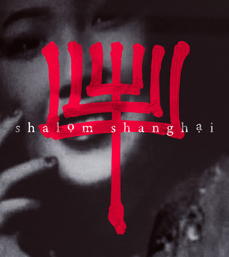 shalom shanghai